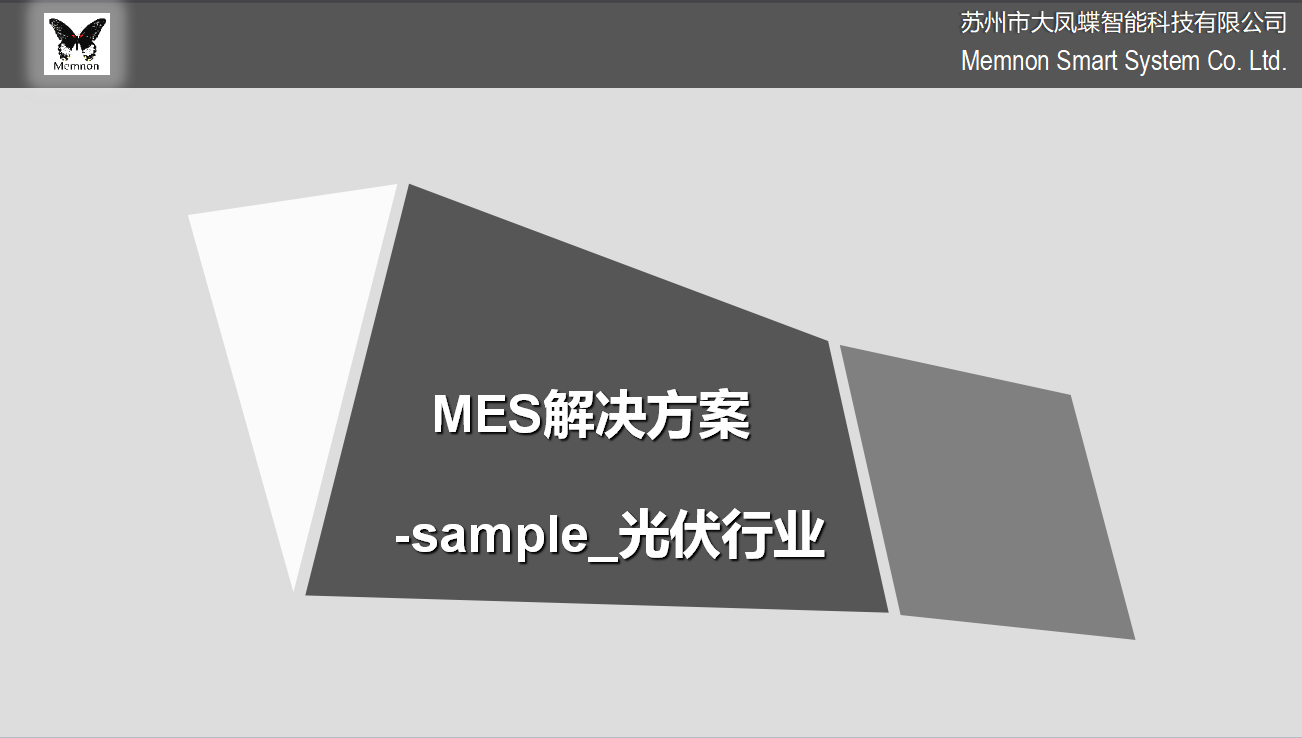 光伏MES解决方案